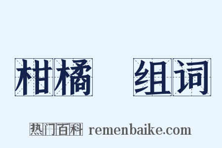 柑橘類组词是什么意思的图片